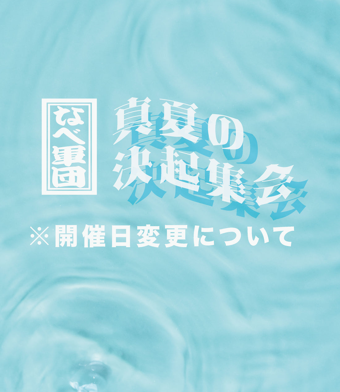 ”真夏の決起集会”の開催日変更について